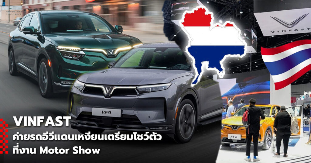 Truyền thông Thái Lan dành lời khen "có cánh" cho thương hiệu Việt: “Hành trình phát triển của VinFast tạo nên ấn tượng mạnh mẽ trong ngành công nghiệp ôtô thế giới”